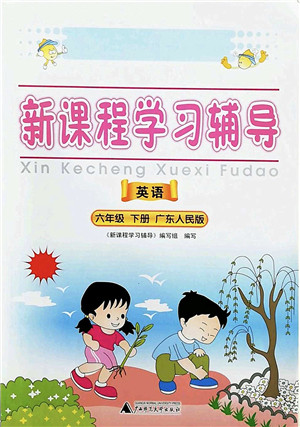 广西师范大学出版社2022新课程学习辅导六年级英语下册广东人民版中山专版答案