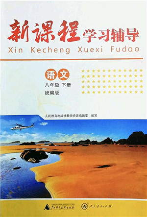 广西师范大学出版社2022新课程学习辅导八年级语文下册统编版中山专版答案