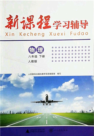 广西师范大学出版社2022新课程学习辅导八年级物理下册人教版中山专版答案