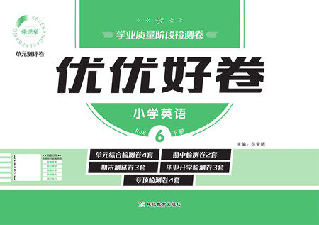 延边教育出版社2022优优好卷小学英语六年级下册RJB人教版答案