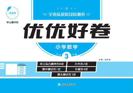 延边教育出版社2022优优好卷小学数学三年级下册RJB人教版答案 延边教育出版社2022优优好卷小学数学三年级下册RJB人教版答案
