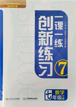 江西人民出版社2022一课一练创新练习七年级数学下册北师大版参考答案 江西人民出版社2022一课一练创新练习七年级数学下册北师大版参考答案