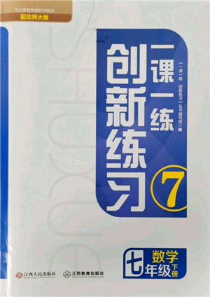 江西人民出版社2022一课一练创新练习七年级数学下册北师大版参考答案