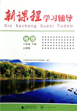 广西师范大学出版社2022新课程学习辅导八年级地理下册人教版中山专版答案