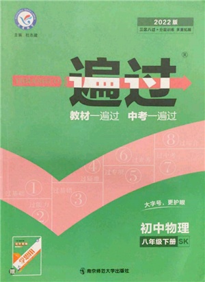 南京师范大学出版社2022一遍过八年级物理下册苏科版参考答案