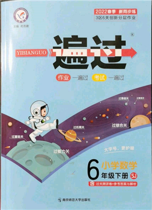 南京师范大学出版社2022一遍过六年级数学下册苏教版参考答案