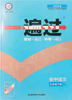 南京师范大学出版社2022一遍过九年级语文下册人教版参考答案 南京师范大学出版社2022一遍过九年级语文下册人教版参考答案