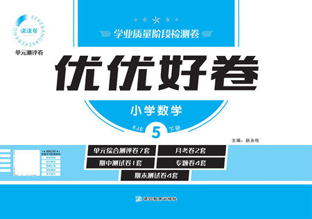 延边教育出版社2022优优好卷小学数学五年级下册RJB人教版答案