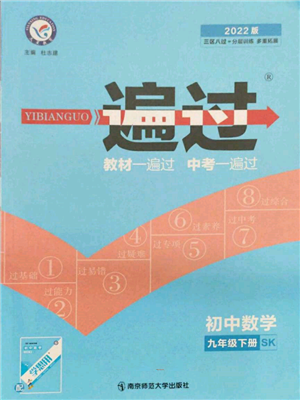 南京师范大学出版社2022一遍过九年级数学下册苏科版参考答案