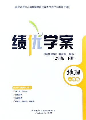 人民教育出版社2022绩优学案七年级地理下册人教版答案