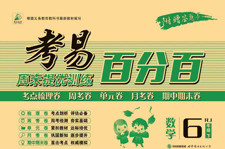 世界图书出版公司2022考易百分百周末提优训练数学6年级下RJ人教版答案