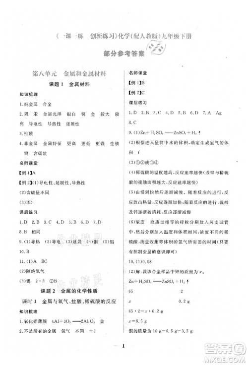 江西人民出版社2022一课一练创新练习九年级化学下册人教版参考答案