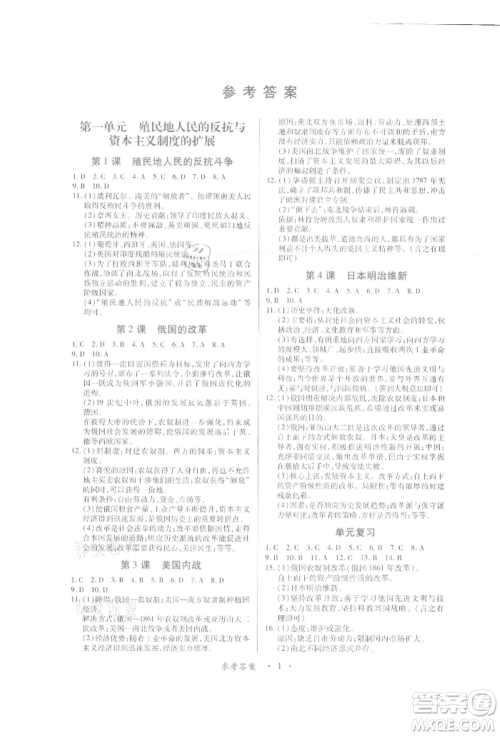 江西人民出版社2022一课一练创新练习九年级历史下册人教版参考答案