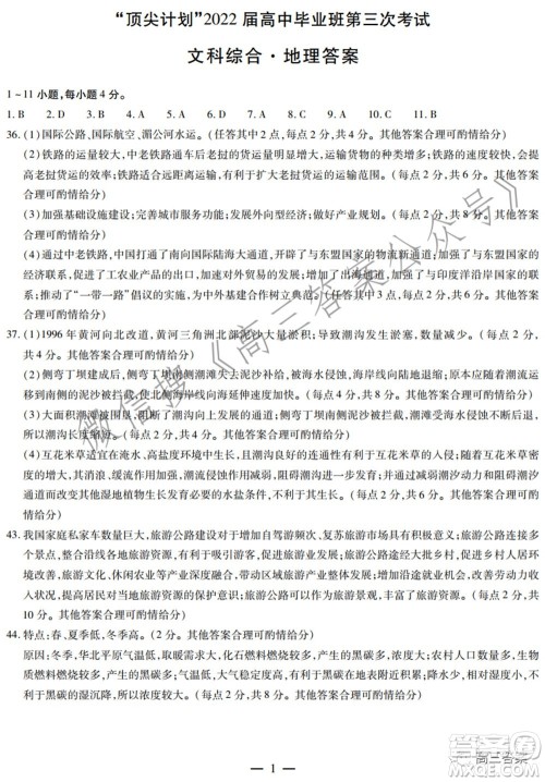 天一大联考顶尖计划2022届高中毕业班第三次考试文科综合试题及答案 天一大联考顶尖计划2022届高中毕业班第三次考试文科综合试题及答案