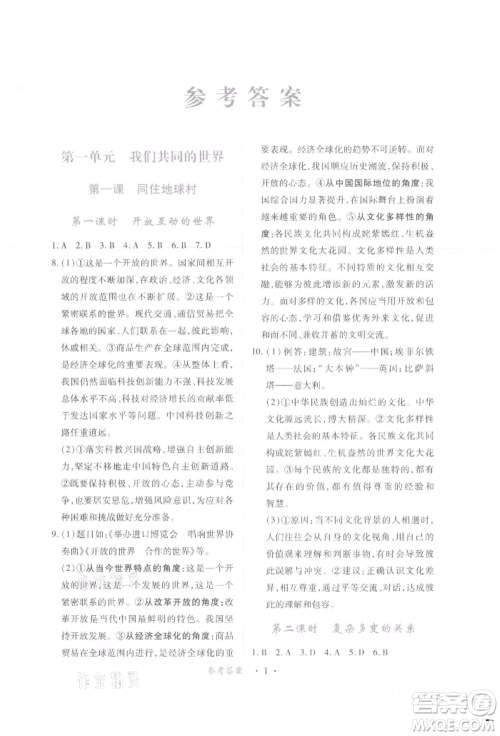 江西人民出版社2022一课一练创新练习九年级道德与法治下册人教版参考答案