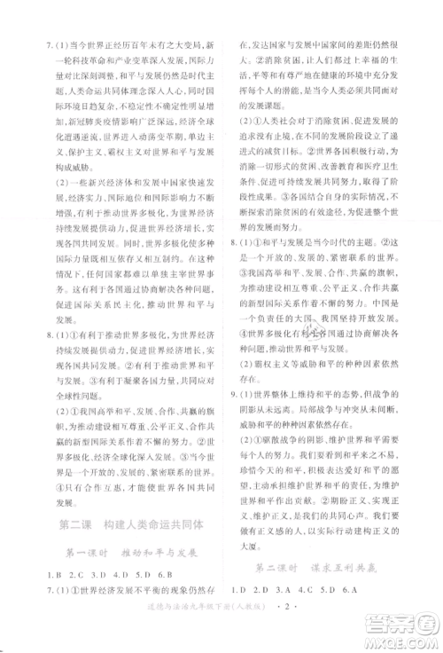 江西人民出版社2022一课一练创新练习九年级道德与法治下册人教版参考答案