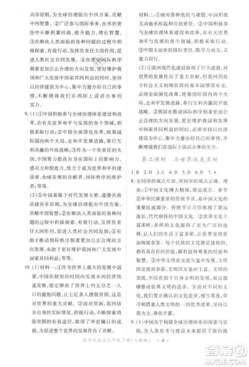 江西人民出版社2022一课一练创新练习九年级道德与法治下册人教版参考答案