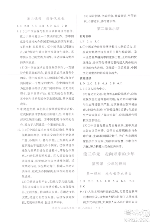 江西人民出版社2022一课一练创新练习九年级道德与法治下册人教版参考答案