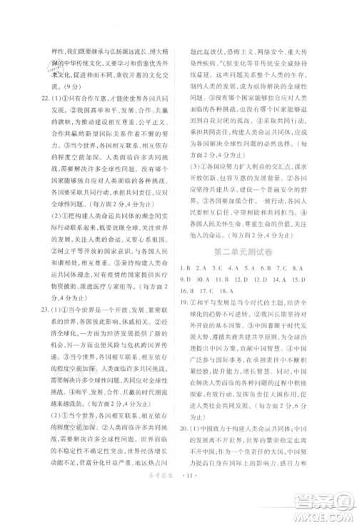 江西人民出版社2022一课一练创新练习九年级道德与法治下册人教版参考答案