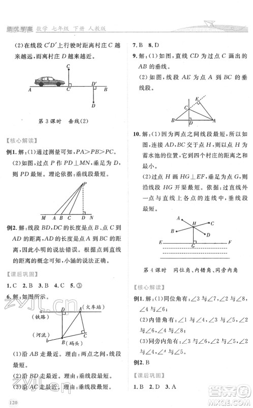 人民教育出版社2022绩优学案七年级数学下册人教版答案