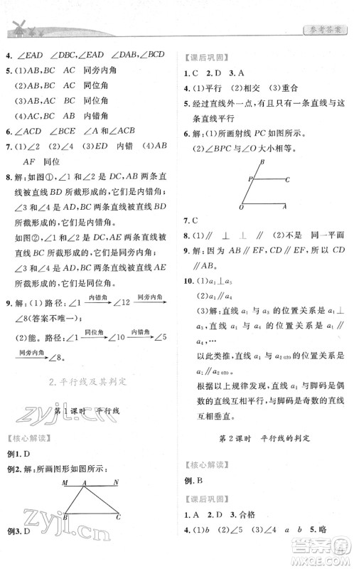 人民教育出版社2022绩优学案七年级数学下册人教版答案