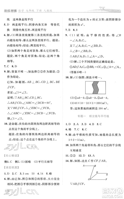 人民教育出版社2022绩优学案七年级数学下册人教版答案 人民教育出版社2022绩优学案七年级数学下册人教版答案