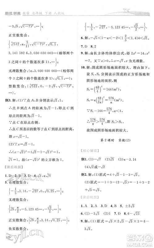 人民教育出版社2022绩优学案七年级数学下册人教版答案