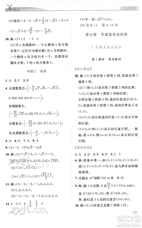 人民教育出版社2022绩优学案七年级数学下册人教版答案