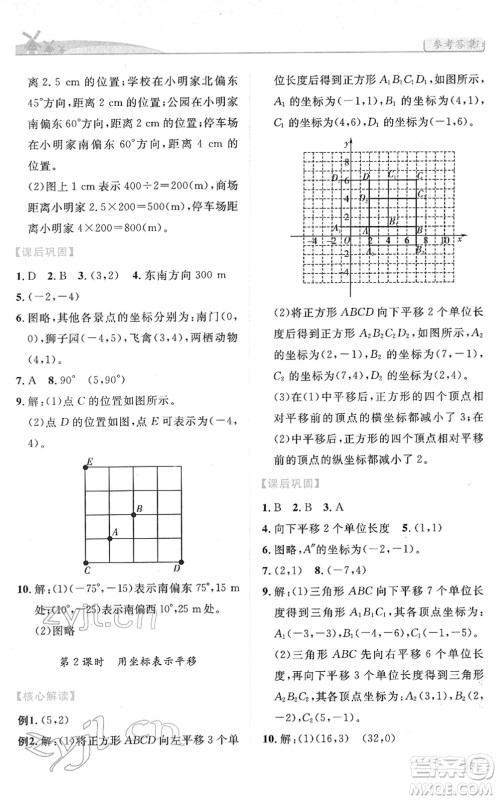 人民教育出版社2022绩优学案七年级数学下册人教版答案