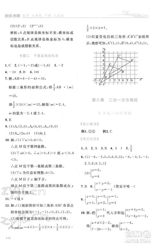 人民教育出版社2022绩优学案七年级数学下册人教版答案