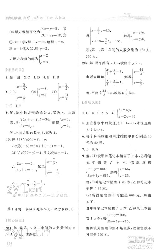 人民教育出版社2022绩优学案七年级数学下册人教版答案