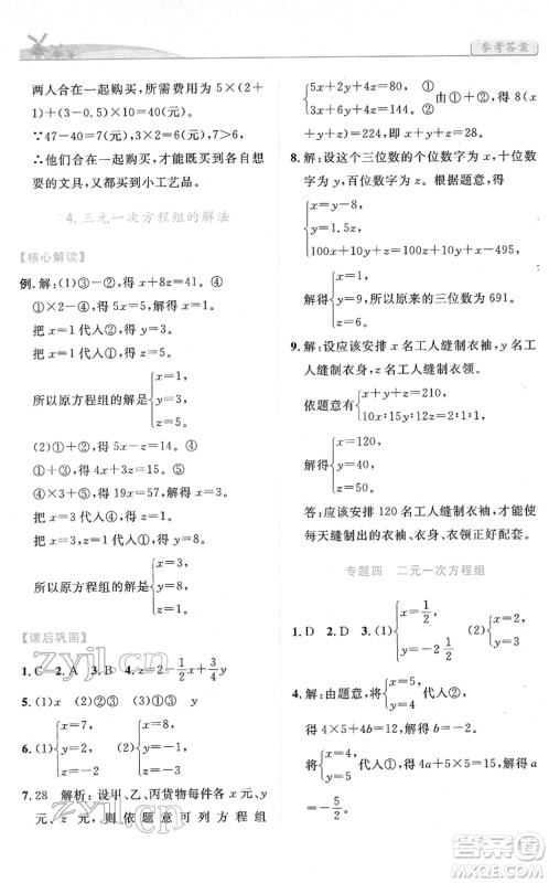 人民教育出版社2022绩优学案七年级数学下册人教版答案