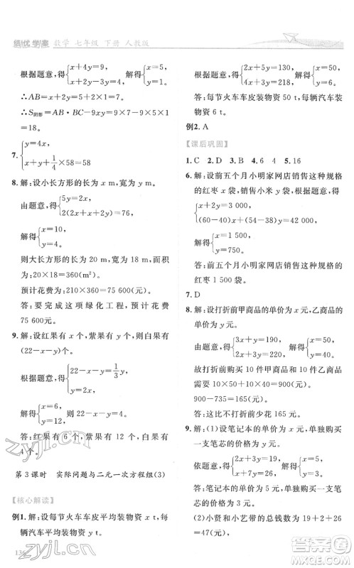 人民教育出版社2022绩优学案七年级数学下册人教版答案