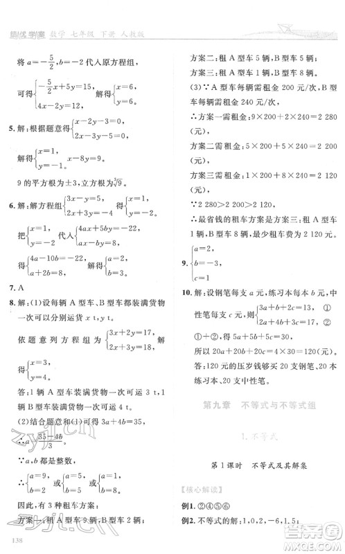 人民教育出版社2022绩优学案七年级数学下册人教版答案