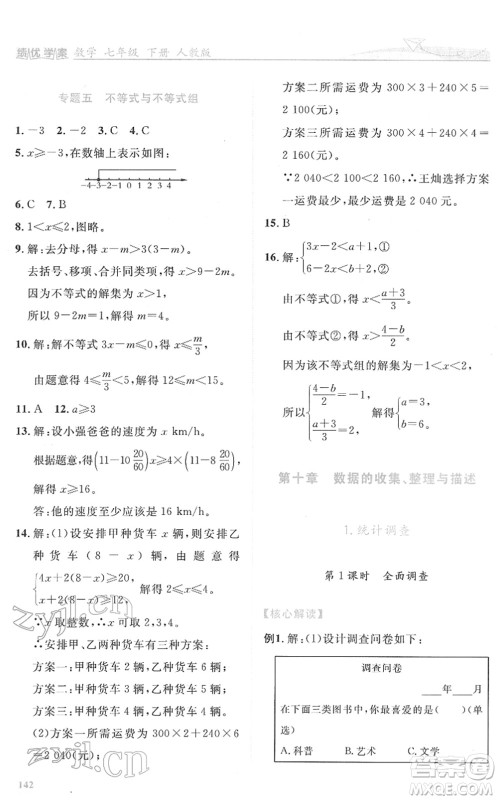 人民教育出版社2022绩优学案七年级数学下册人教版答案