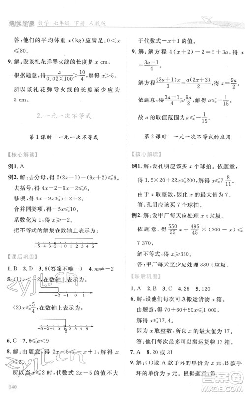 人民教育出版社2022绩优学案七年级数学下册人教版答案