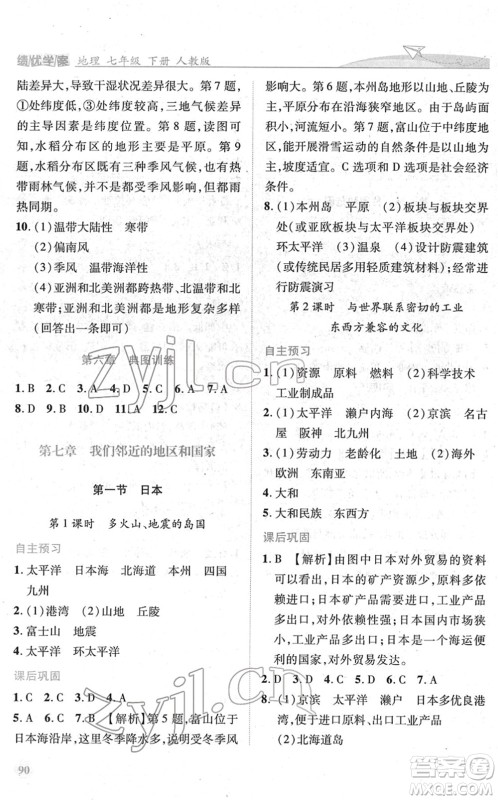人民教育出版社2022绩优学案七年级地理下册人教版答案