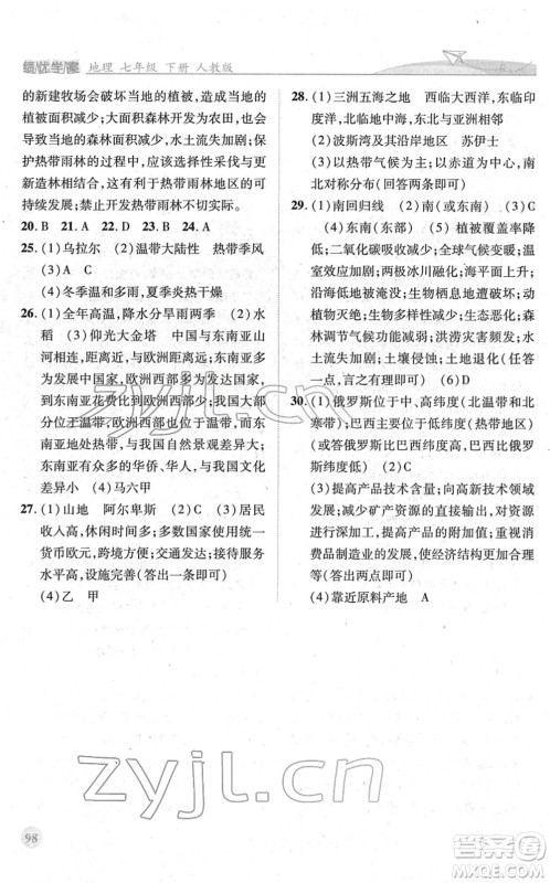 人民教育出版社2022绩优学案七年级地理下册人教版答案 人民教育出版社2022绩优学案七年级地理下册人教版答案
