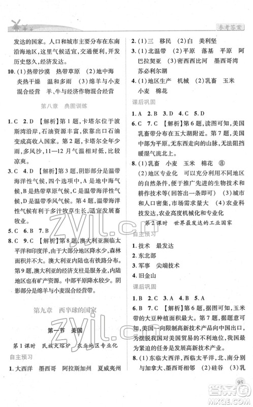 人民教育出版社2022绩优学案七年级地理下册人教版答案