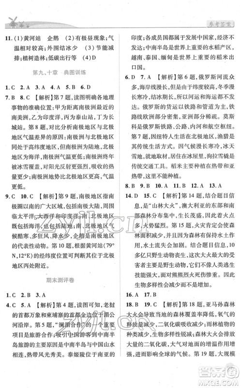 人民教育出版社2022绩优学案七年级地理下册人教版答案