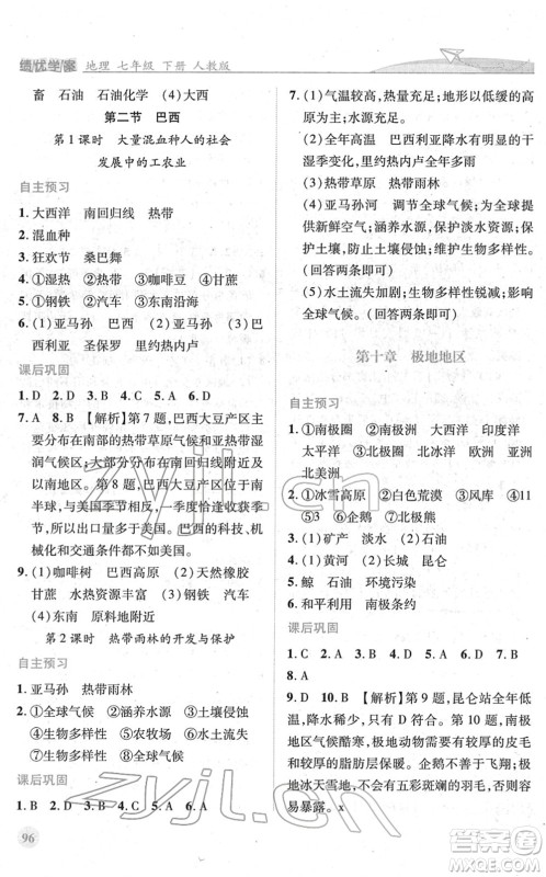 人民教育出版社2022绩优学案七年级地理下册人教版答案