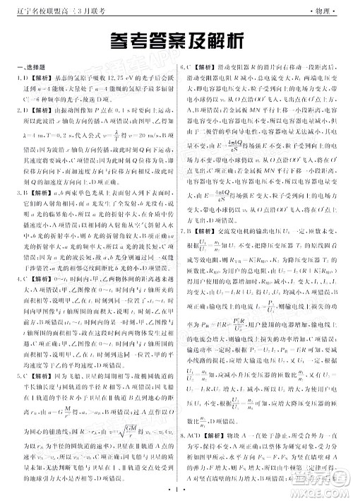 辽宁省名校联盟2022届高三3月份联合考试物理试题及答案