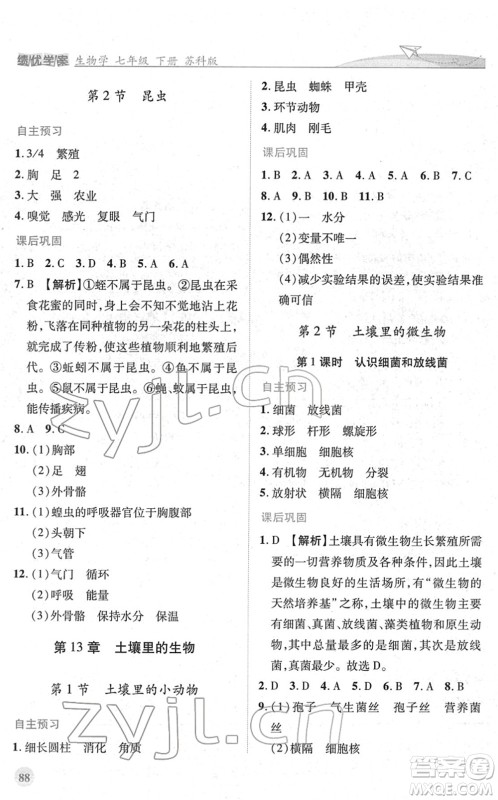 陕西师范大学出版总社2022绩优学案七年级生物下册苏科版答案 陕西师范大学出版总社2022绩优学案七年级生物下册苏科版答案