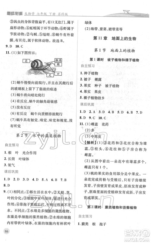 陕西师范大学出版总社2022绩优学案七年级生物下册苏科版答案