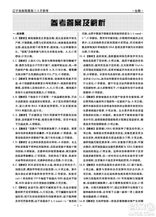 辽宁省名校联盟2022届高三3月份联合考试生物试题及答案