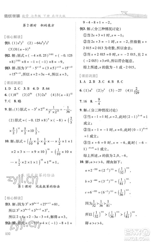 陕西师范大学出版总社2022绩优学案七年级数学下册北师大版答案