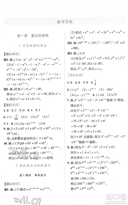 陕西师范大学出版总社2022绩优学案七年级数学下册北师大版答案