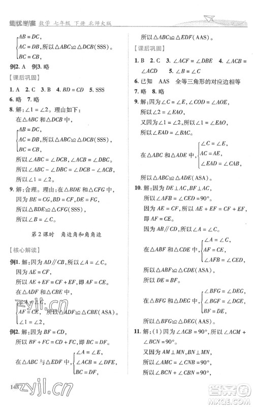 陕西师范大学出版总社2022绩优学案七年级数学下册北师大版答案