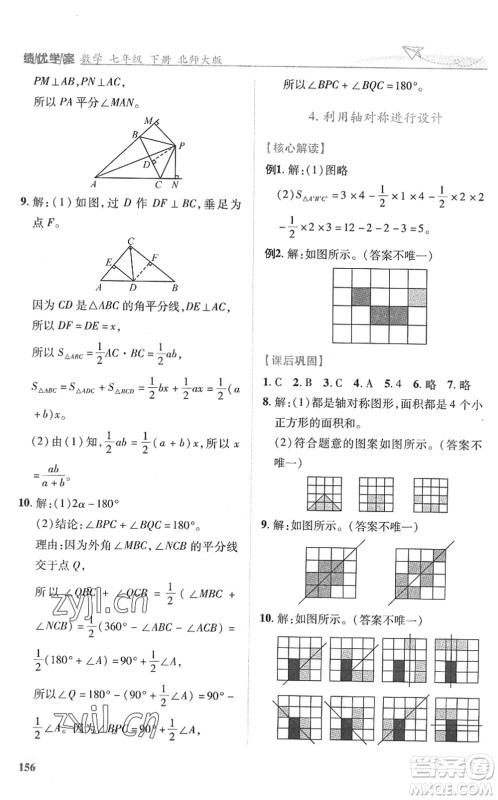 陕西师范大学出版总社2022绩优学案七年级数学下册北师大版答案