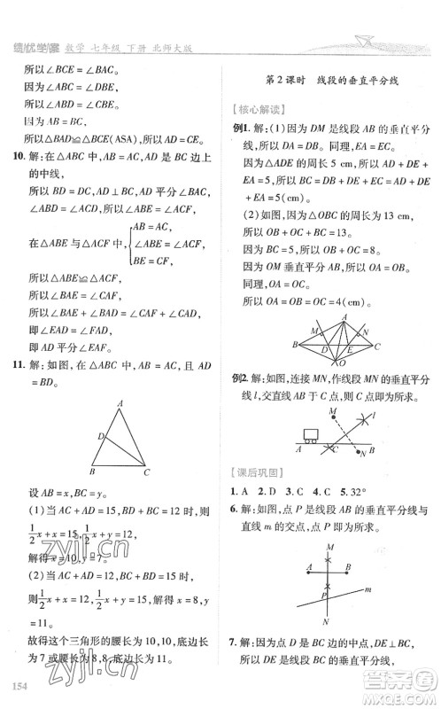 陕西师范大学出版总社2022绩优学案七年级数学下册北师大版答案